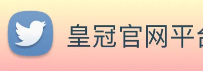 皇冠官网平台 logo